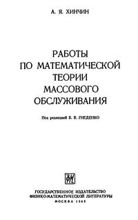 Работы по математической теории массового обслуживания